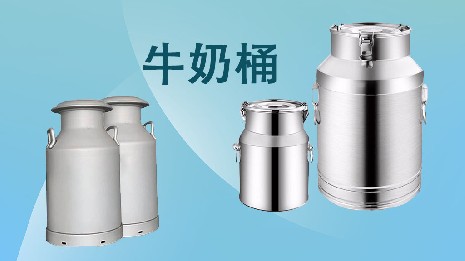 為什么選擇我們的奶桶？