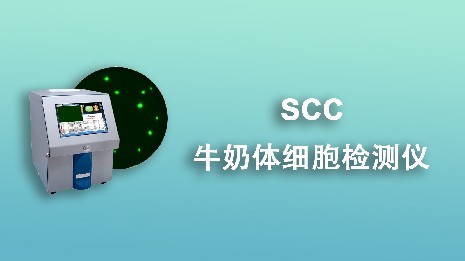 保障牛奶品質(zhì)的重要工具—牛奶體細(xì)胞檢測(cè)儀